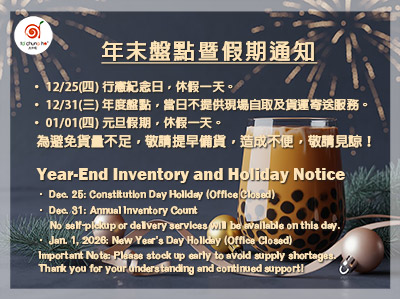 【年末盤點暨假期通知】盤點、行憲紀念日、元旦